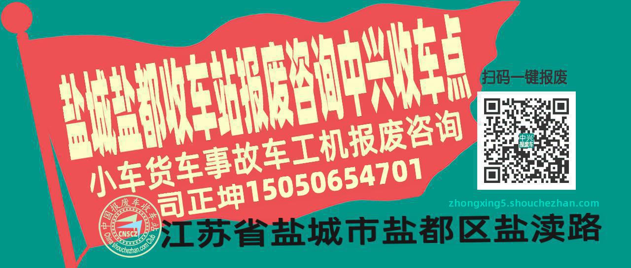 盐城盐都报废车收车站中兴收车点